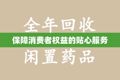 六安保障消费者权益的贴心服务