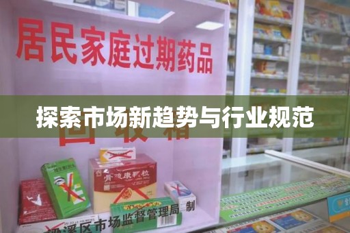 六安探索市场新趋势与行业规范