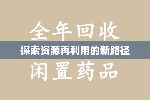 六安探索资源再利用的新路径