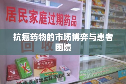 六安抗癌药物的市场博弈与患者困境
