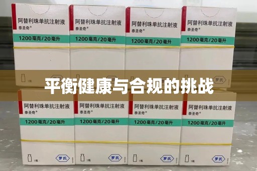 六安平衡健康与合规的挑战
