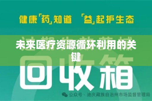 六安未来医疗资源循环利用的关键