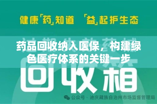 六安药品回收纳入医保，构建绿色医疗体系的关键一步