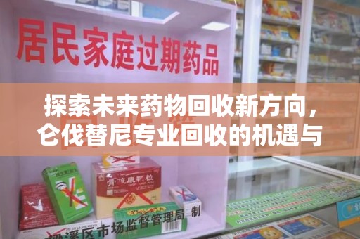 六安探索未来药物回收新方向，仑伐替尼专业回收的机遇与挑战