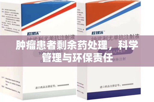 六安肿瘤患者剩余药处理，科学管理与环保责任
