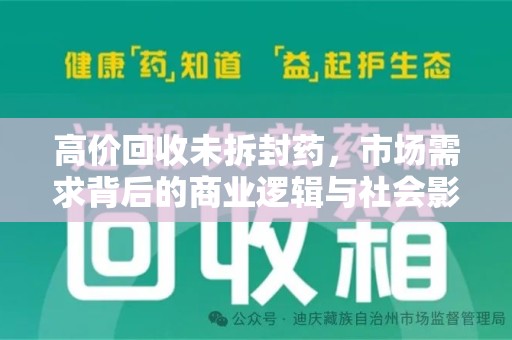 六安高价回收未拆封药，市场需求背后的商业逻辑与社会影响