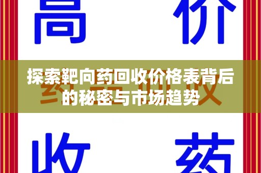 六安探索靶向药回收价格表背后的秘密与市场趋势