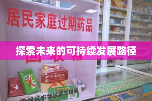 六安探索未来的可持续发展路径