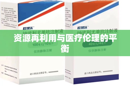 六安资源再利用与医疗伦理的平衡