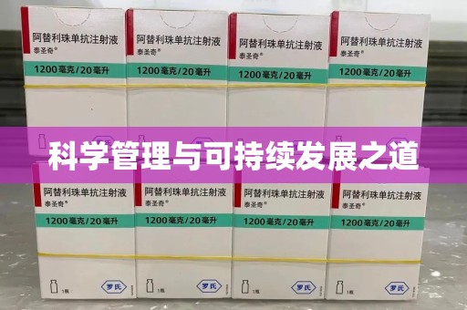 六安科学管理与可持续发展之道