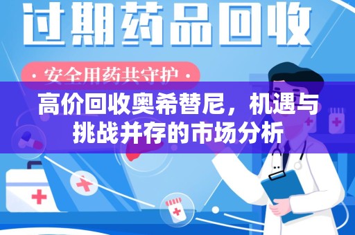 六安高价回收奥希替尼，机遇与挑战并存的市场分析