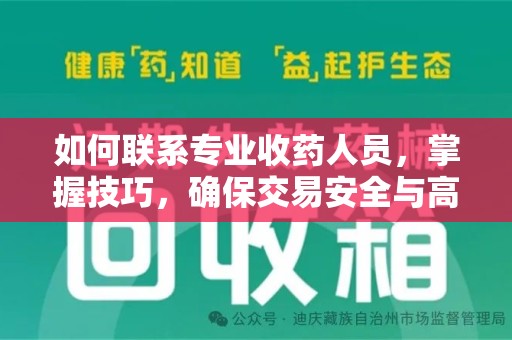 六安如何联系专业收药人员，掌握技巧，确保交易安全与高效