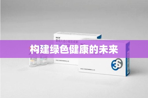 六安构建绿色健康的未来