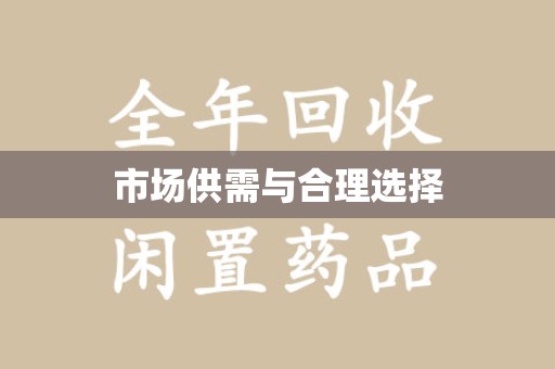 六安市场供需与合理选择