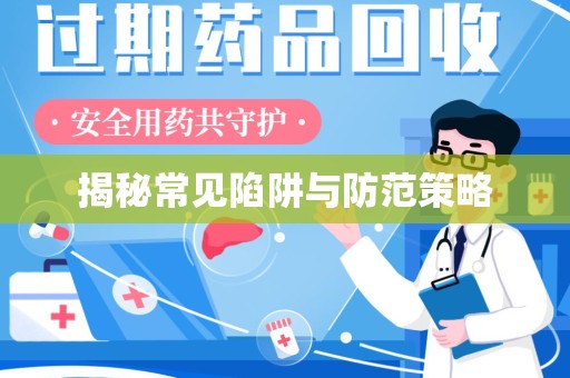 六安揭秘常见陷阱与防范策略