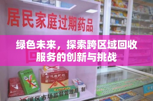 六安绿色未来，探索跨区域回收服务的创新与挑战
