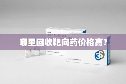 六安哪里回收靶向药价格高？