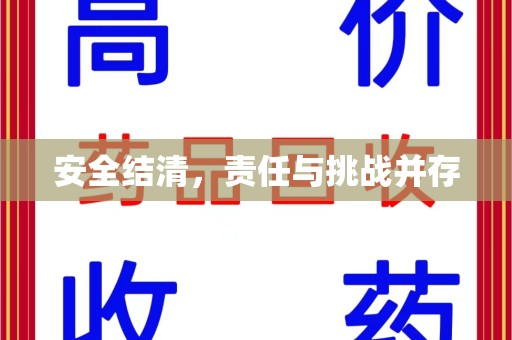 六安安全结清，责任与挑战并存