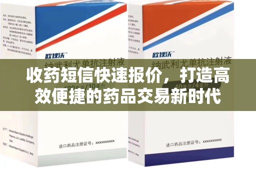 六安收药短信快速报价，打造高效便捷的药品交易新时代