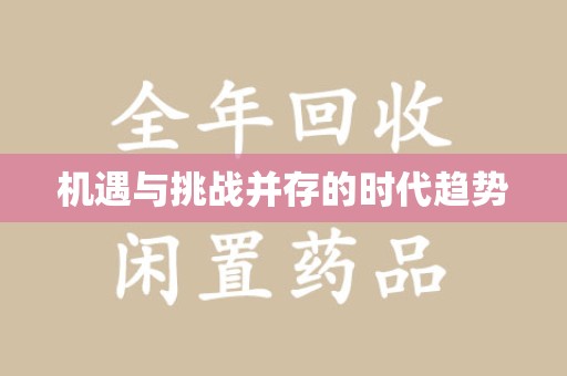 六安机遇与挑战并存的时代趋势