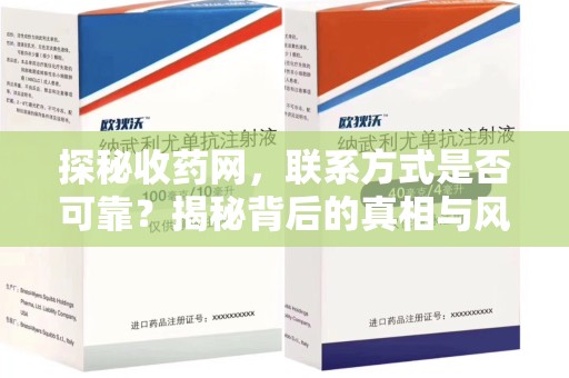 六安探秘收药网，联系方式是否可靠？揭秘背后的真相与风险