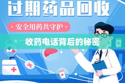 六安收药电话背后的秘密