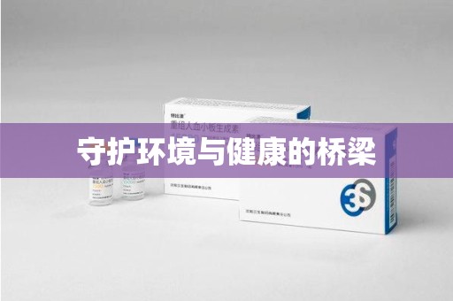 六安守护环境与健康的桥梁