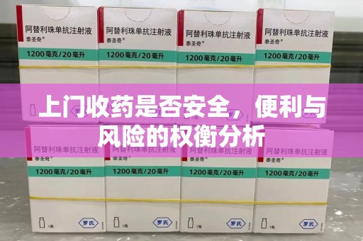 六安上门收药是否安全，便利与风险的权衡分析