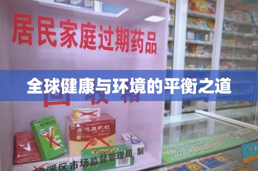 六安全球健康与环境的平衡之道