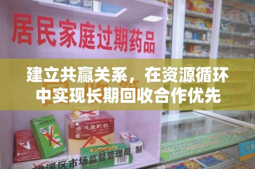 六安建立共赢关系，在资源循环中实现长期回收合作优先