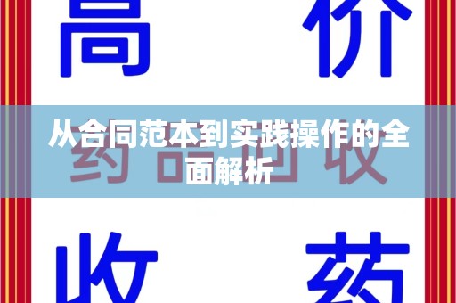 六安从合同范本到实践操作的全面解析