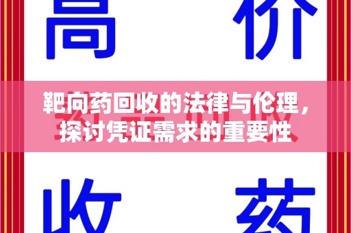 六安靶向药回收的法律与伦理，探讨凭证需求的重要性