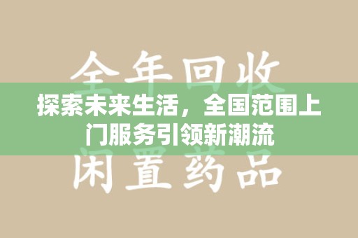 六安探索未来生活，全国范围上门服务引领新潮流