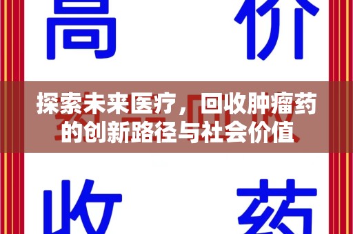 六安探索未来医疗，回收肿瘤药的创新路径与社会价值