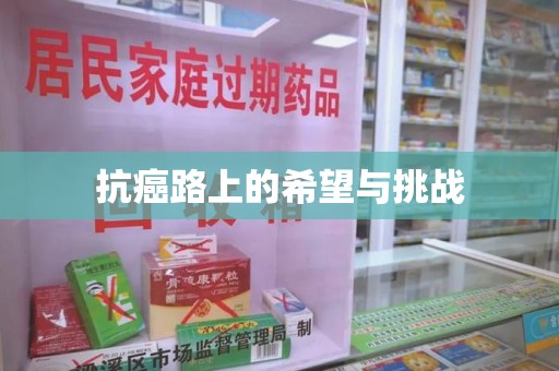 六安抗癌路上的希望与挑战