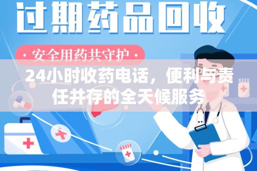 六安24小时收药电话，便利与责任并存的全天候服务
