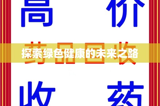 六安探索绿色健康的未来之路