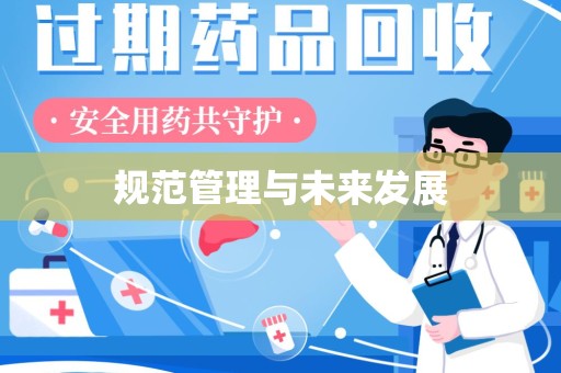 六安规范管理与未来发展