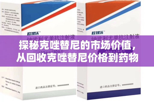六安探秘克唑替尼的市场价值，从回收克唑替尼价格到药物再利用的潜力