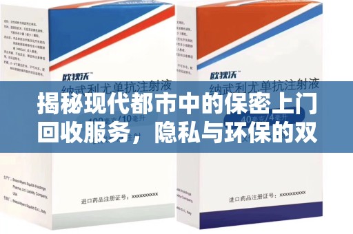 六安揭秘现代都市中的保密上门回收服务，隐私与环保的双赢选择