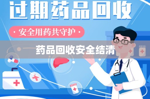 六安药品回收安全结清
