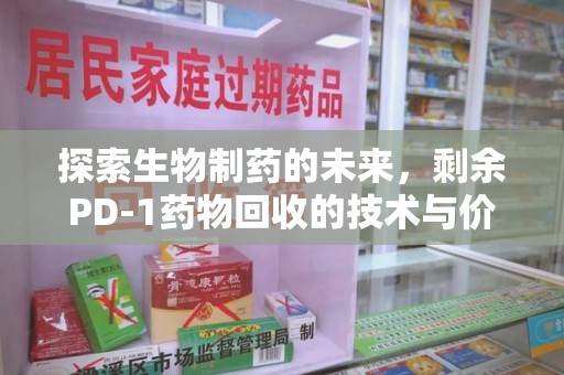 六安探索生物制药的未来，剩余PD-1药物回收的技术与价值