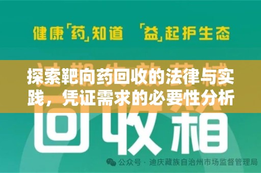 六安探索靶向药回收的法律与实践，凭证需求的必要性分析