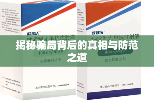 六安揭秘骗局背后的真相与防范之道