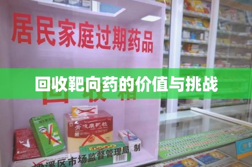 六安回收靶向药的价值与挑战