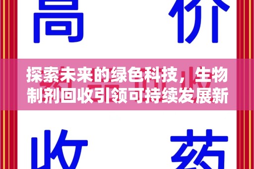 六安探索未来的绿色科技，生物制剂回收引领可持续发展新方向