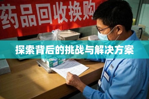 六安探索背后的挑战与解决方案