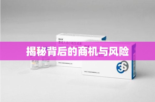 六安揭秘背后的商机与风险