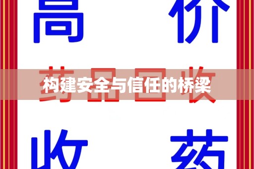 六安构建安全与信任的桥梁