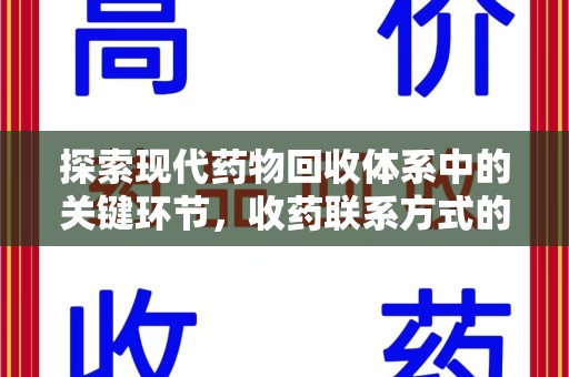 六安探索现代药物回收体系中的关键环节，收药联系方式的作用与优化
